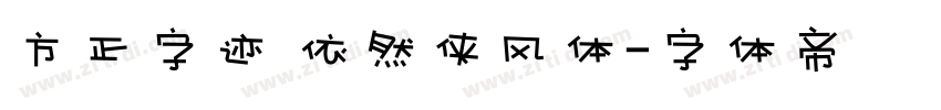 方正字迹 依然侠风体字体转换